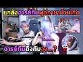 แกล้งพูดภาษาอีสานกับแฟน แต่พี่ทีมกลับทำแบบนี้!!? (สาวภูไท)