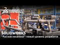 История успеха компании "Русская механика" и SOLIDWORKS