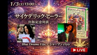 マリ姉と対談！Blue Dreamz Eiju×シャーマンriyo