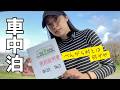 八女市で車中泊！【べんがら村】って知ってるかい？