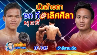 นัดล้างตา เลิศศิลาvsซกที คำปอย 100 เรื่อง มวยไทย Muay Thai EP.105