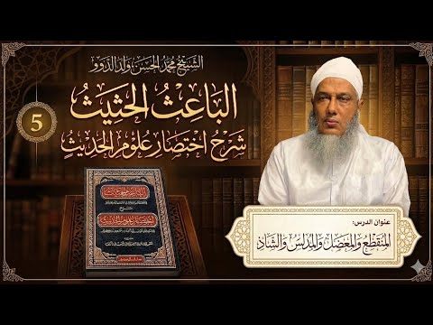 👉 شرح الباعث الحثيث في اختصار علوم الحديث | الدرس الخامس| الشيخ الددو