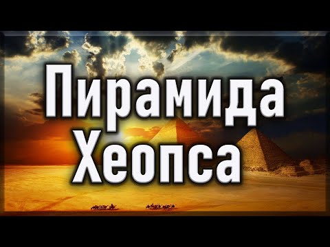 Пирамида Хеопса. Семь чудес света