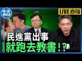 【中天朋友圈｜哏傳媒】陳耀祥、趙天麟回大學任教！謝寒冰大酸：羅致政該去北藝大教＂錄音、攝影＂？谷辣斯成「法院認證小三」還在硬凹？【謝寒冰｜有哏來爆】20240321 @CtiTv @funseeTW