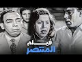 فيلم المنتصر من اقوى أفلام إسماعيل ياسين وتحية كاريوكا كوميديا الزمن الجميل فيلم المنتصر من اقوى أفلام إسماعيل ياسين وتحية كاريوكا كوميديا الزمن الجميل