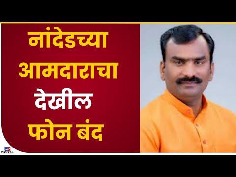 Nanded MLA Phone Switch Off | नांदेडचे आमदार बालाजी कल्याणकरांचा देखील फोन बंद - tv9