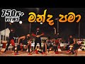 මන්ද  පමා | MANDA PAMA DaNcE CoVeR 🔥 | RaMoD with COOL STEPS | UMARIA