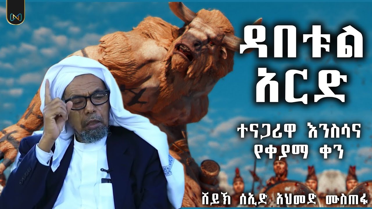 አጃኢብ የሆነ ታሪክ || ዳበቱል አርድ || ተናጋሪዋ እንስሳ ||የቀያማ ቀን ታላላቅ ምልክቶች || ሸይኽ ሰኢድ አህመድ ሙስጠፋ