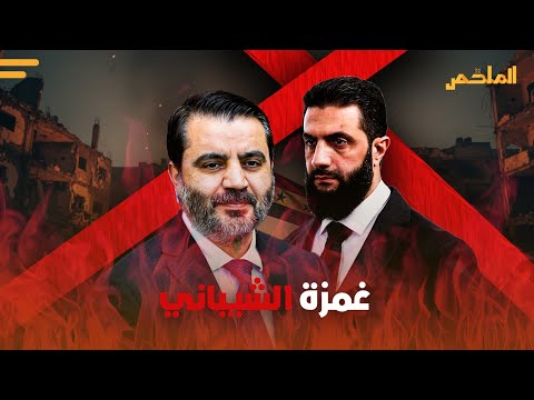غمزة أسعد الشيباني وزير الخارجية السوري ينزع ثوب البروتوكول لإنقاذ الشرع ماذا دار خلف الكواليس