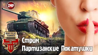 Battle Tanks Стрим ☀ Тайный Танковый Слёт :) ☀ Игра Про Танки Онлайн