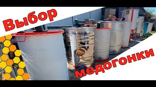 Выбор медогонки для откачки мёда. Как выбрать медогонку. Honey extractor