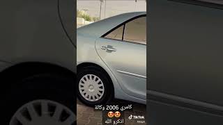 كامري 2006  لون بحري حالة الوكاله روووعه ماشاء الله تبارك الله