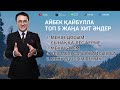 АЙБЕК ҚАЙБУЛЛА ТОП 5 ЖАҢА ХИТ ӘНДЕРІ 2023 2024 г