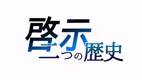 「ガンストリンガー ストラトス」第5話 啓示／二つの歴史 予告映像
