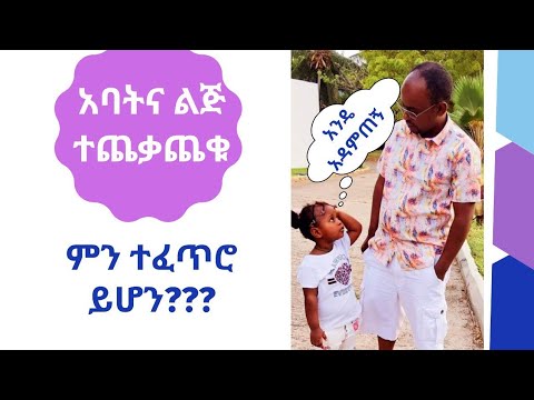 ቪዲዮ: ስምምነት ለልጅ ልጅ እንዴት ማስረዳት እንደሚቻል