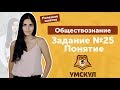 Задание №25.  Понятие | Обществознание | ЕГЭ 2019 | УМСКУЛ