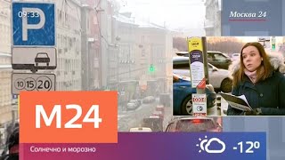 Новые тарифы на парковку действовуют в Москве - Москва 24 Новые тарифы на парковку действовуют в Москве - Москва 24
