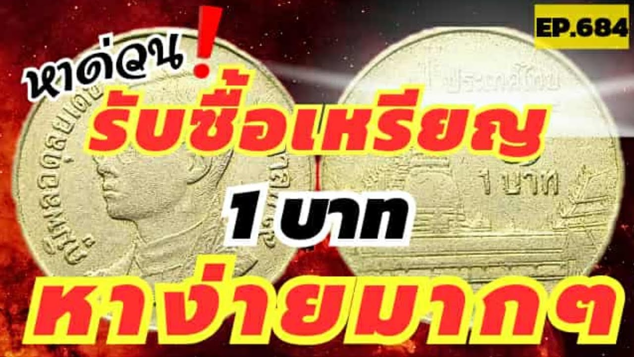 หาด่วน‼️รับซื้อเหรียญ1บาทหาง่ายมากๆ #byaonchannel 