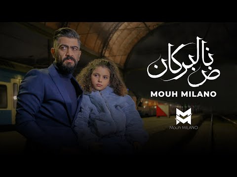 MOUH MILANO - Nad El Borkan (Official Music Video ) موح ميلانو - ناض البركان mp3 indir, bedava indir