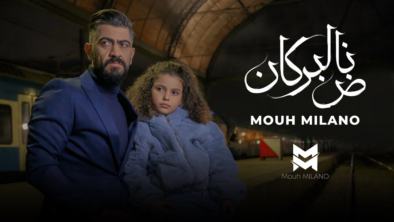 MOUH MILANO - Nad El Borkan (Official Music Video ) | موح ميلانو - ناض البركان