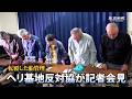 【ノーカット】ヘリ基地反対協議会が記者会見【辺野古沖で船転覆、女子高生ら2人死亡】