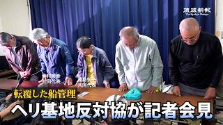 【ノーカット】ヘリ基地反対協議会が記者会見【辺野古沖で船転覆、女子高生ら2人死亡】