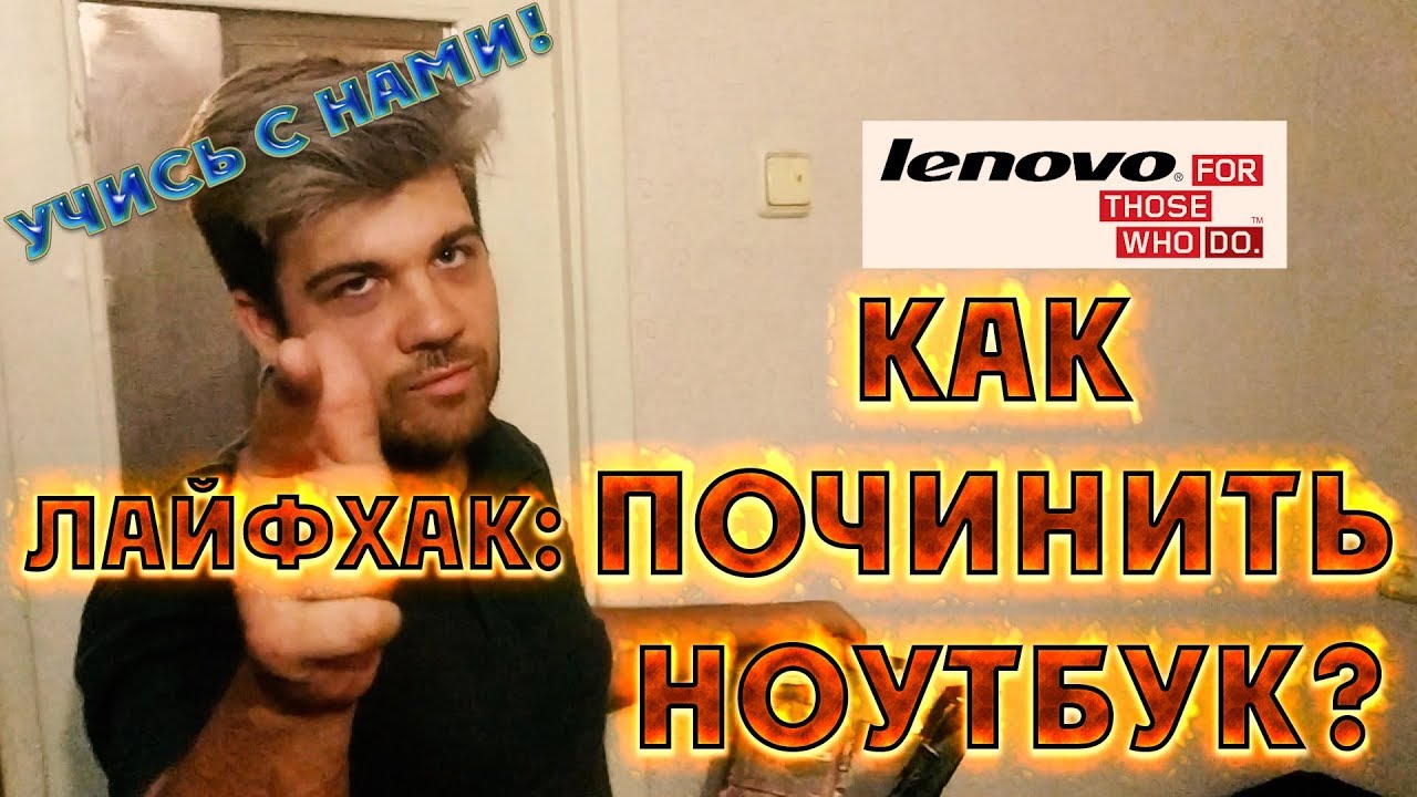 КАК ПОЧИНИТЬ НОУТБУК? - YouTube