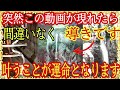 ほとんどの人に表示されません※見れた人で願いを叶えたい人は至急唱えてください。願いが叶い確実に開運され「最幸」の未来が訪れます