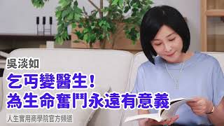 🚩【吳淡如】乞丏變醫生！為生命奮鬥永遠有意義