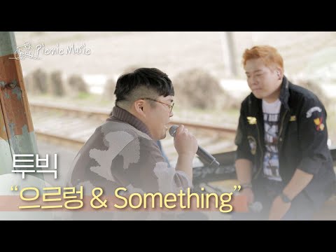투빅 - 으르렁 & Something | #피크닉라이브소풍 l EP.46