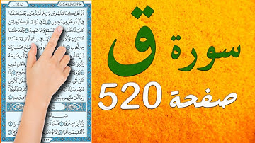 سورة ق صحفة 520 مكتوبة مكررة