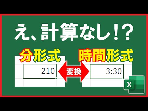 【Excel】○分⇔○時間○分！複雑な計算なしで時間表示変換！【解説】