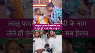 Lalu Yadav और Tejashwi Yadav पर खूब भड़के लोग । Viral Shorts ! Trending Shorts ! #viralshorts !
