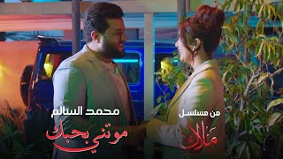 محمد السالم - موتني بحبك ( من مسلسل ملاك ) رمضان 2024