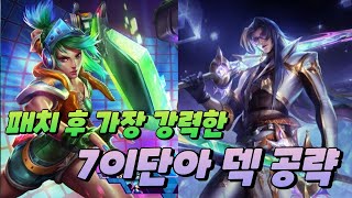 13.24 패치 후 가장 강력한 7이단아 덱 공략 (롤토체스 시즌10)