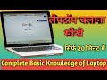 Laptop kaise use kare  complete basic knowledge of laptop  laptop chalana sikhe use laptop