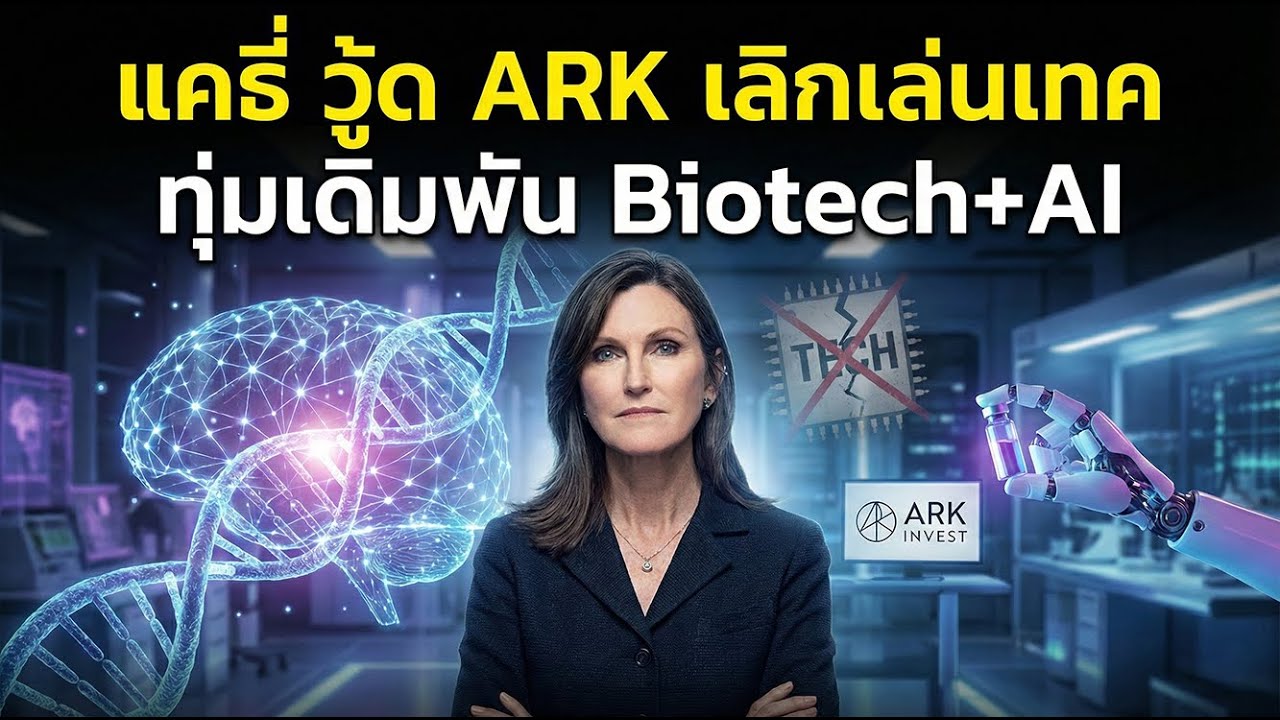 ARK เลิกเล่นเทค? หันเดิมพัน Biotech + AI เกมใหม่ของ Cathie Wood # ...