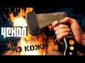 Надежный чехол для топора из кожи своими руками | "Томагавк" Часть 3