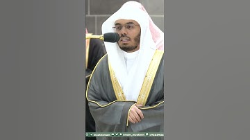 ولا تخزنا يوم القيامة إنك لا تخلف الميعاد ~ تلاوة بتحبير آسر للشيخ ياسر الدوسري-التلاوة كاملة بالوصف