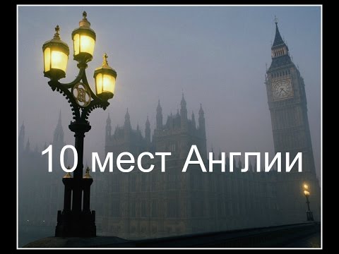 10 мест Англии 1080p