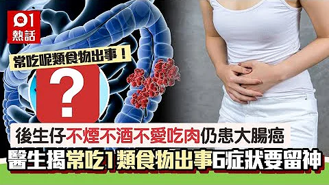 後生仔不煙不酒卻患大腸癌　醫生揭常吃這食物出事！6症狀要求醫 - 天天要聞