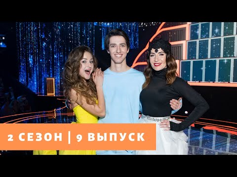 «Ну-ка, все вместе!» | Выпуск 9. Сезон 2 | All Together Now