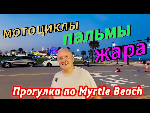 Прогулка по Миртл-Бич. Байкеры на Ocean Boulevard и атмосфера юга США 🌴✌️