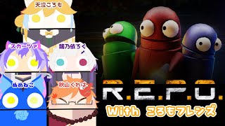 【Vtuber ぬめゲコらいふ】コラボ  ころもフレンズのみんなでお宝集め！〔R.E.P.O.〕
