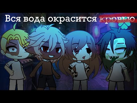 Blood water на русском GLMV | Gacha life | клип гача лайф