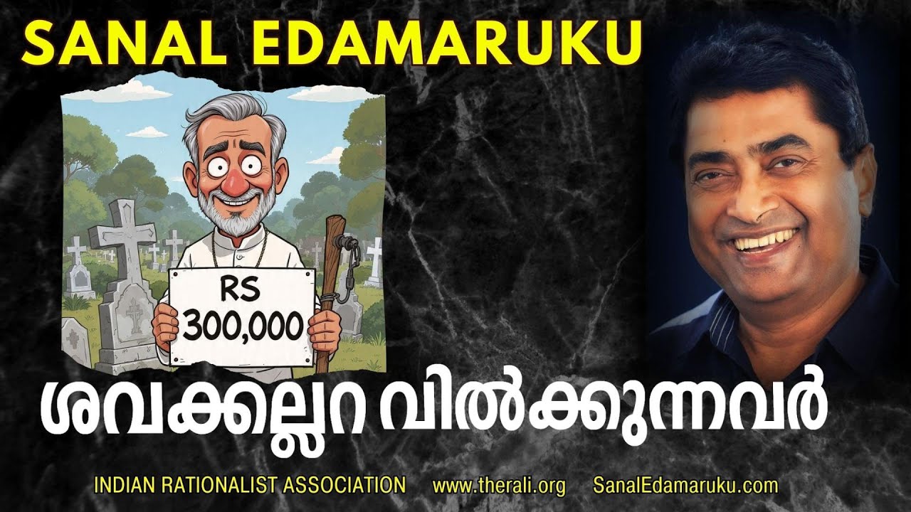 മരണത്തെയും അവർ വിൽക്കുകയാണ് l സനൽ ഇടമറുക്