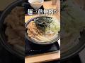 コスパ最強！うどんチェーン店No.1を見つけてしまった。 #shorts #うどん #ご当地グルメ #グルメ #新潟 #夫婦 #旅行