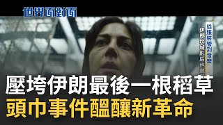 茉莉花革命恐再度重演? 從自由民主退到封閉社會 1979年成伊朗歷史分野! 坎城影后挺過輿論獲讚浴火重生的鳳凰|黃寶慧主持|【世界面對面】20221003|三立iNEWS 茉莉花革命恐再度重演? 從自由民主退到封閉社會 1979年成伊朗歷史分野! 坎城影后挺過輿論獲讚浴火重生的鳳凰|黃寶慧主持|【世界面對面】20221003|三立iNEWS