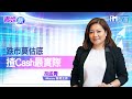 【青姐話】跌市莫估底 揸Cash最實際