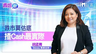 【青姐話】跌市莫估底 揸Cash最實際